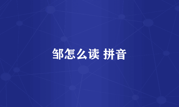 邹怎么读 拼音