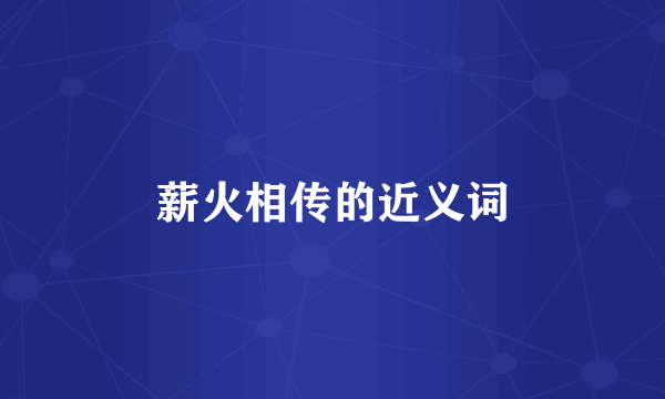 薪火相传的近义词
