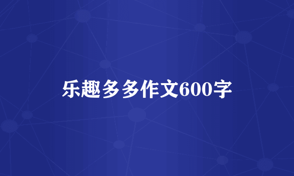 乐趣多多作文600字