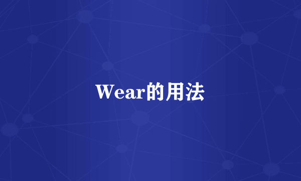 Wear的用法