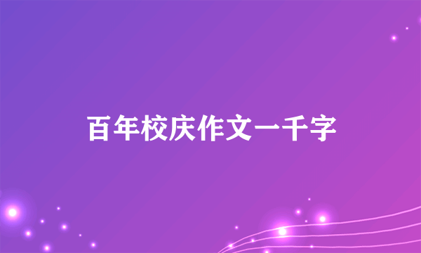 百年校庆作文一千字