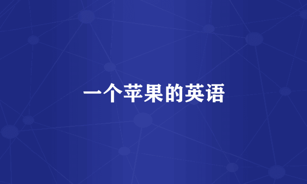 一个苹果的英语