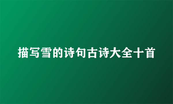 描写雪的诗句古诗大全十首