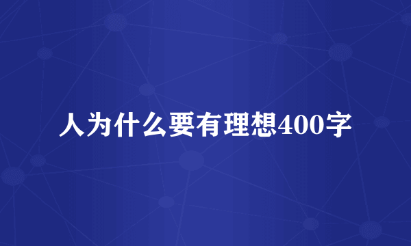 人为什么要有理想400字