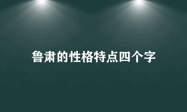 鲁肃的性格特点四个字