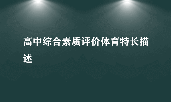 高中综合素质评价体育特长描述