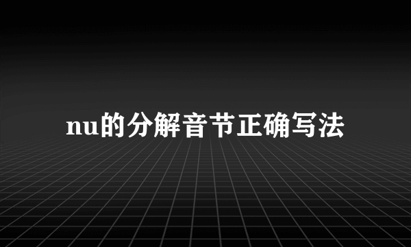 nu的分解音节正确写法