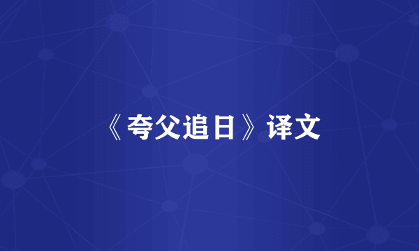 《夸父追日》译文