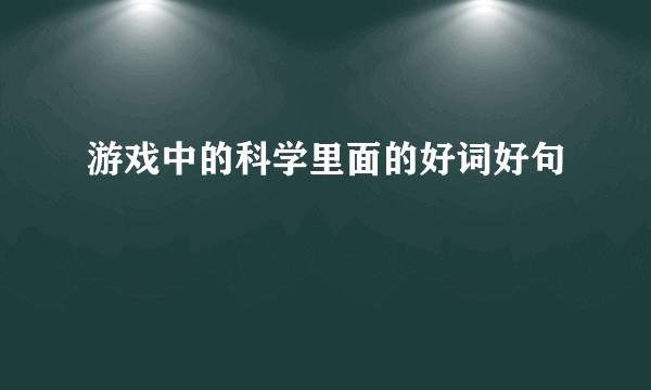游戏中的科学里面的好词好句