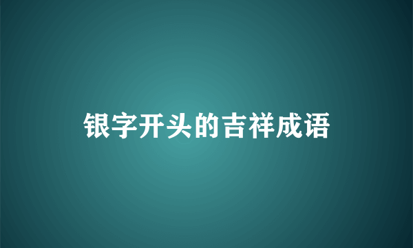 银字开头的吉祥成语
