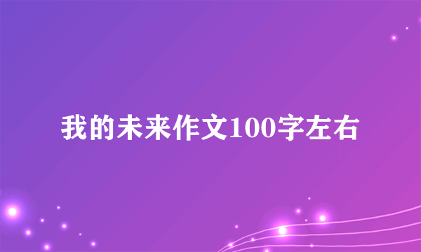 我的未来作文100字左右