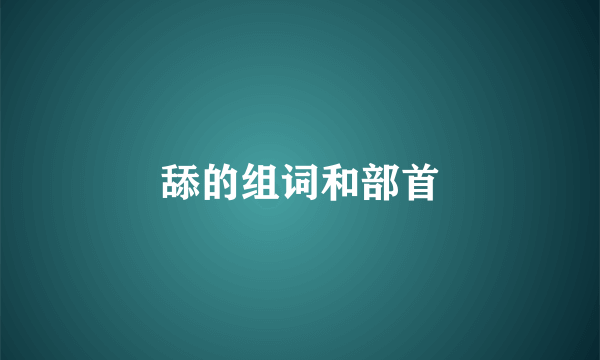 舔的组词和部首