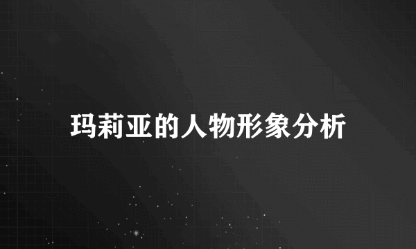 玛莉亚的人物形象分析