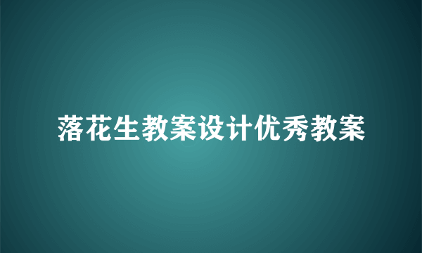 落花生教案设计优秀教案