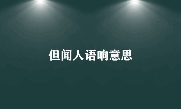 但闻人语响意思