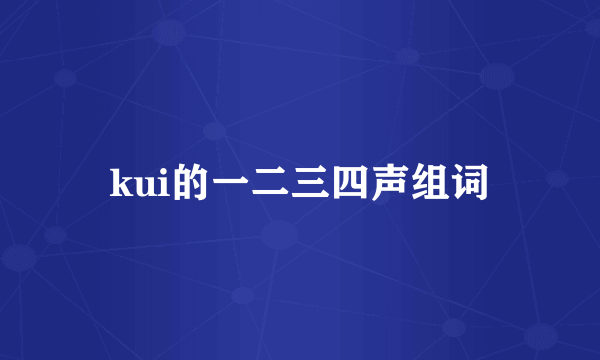 kui的一二三四声组词