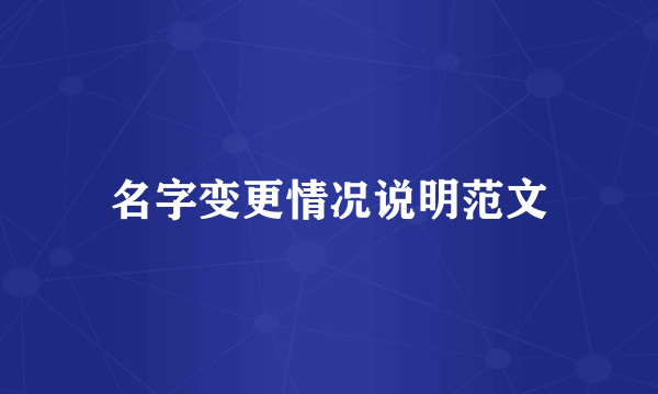名字变更情况说明范文
