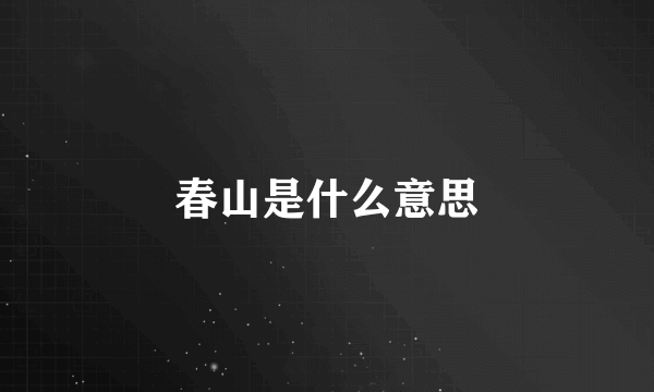 春山是什么意思