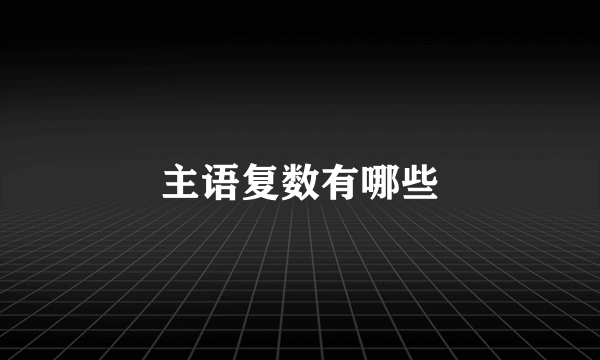 主语复数有哪些
