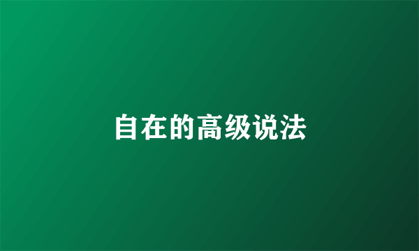 自在的高级说法