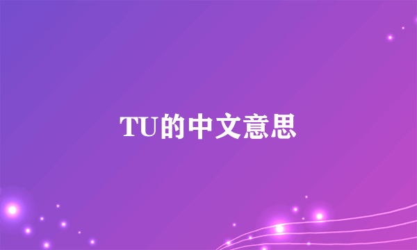TU的中文意思