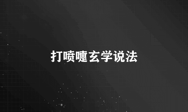 打喷嚏玄学说法