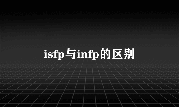 isfp与infp的区别