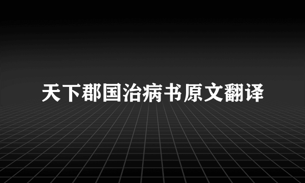 天下郡国治病书原文翻译