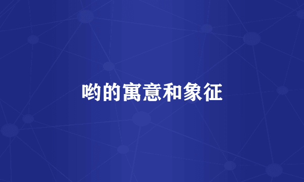 哟的寓意和象征