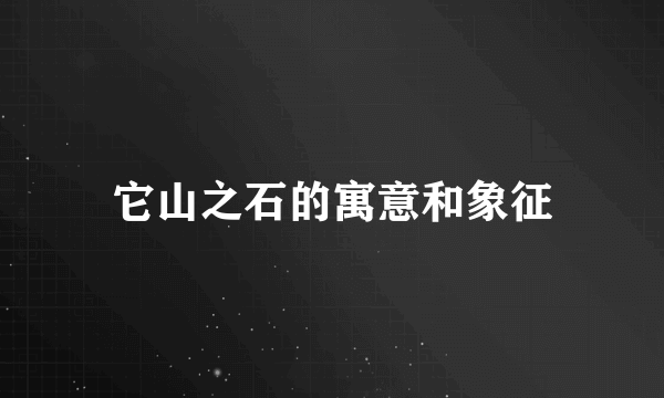 它山之石的寓意和象征