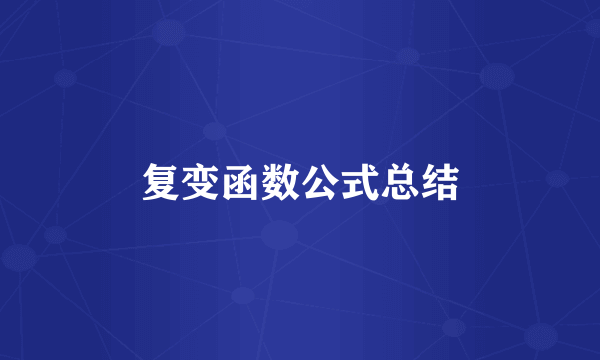 复变函数公式总结