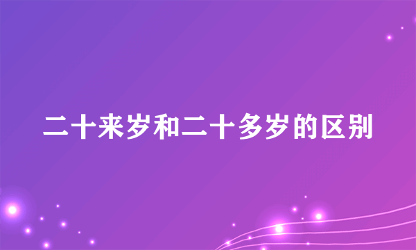二十来岁和二十多岁的区别