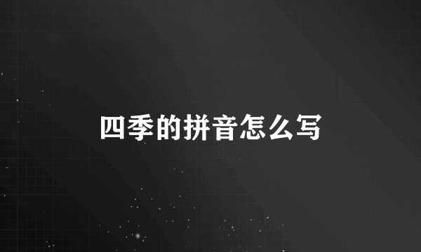 四季的拼音怎么写