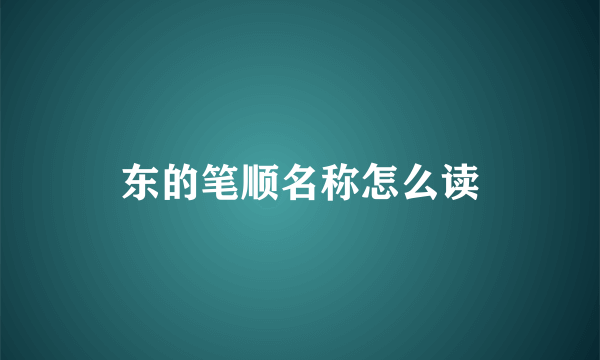 东的笔顺名称怎么读