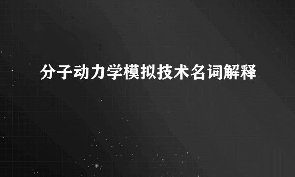 分子动力学模拟技术名词解释
