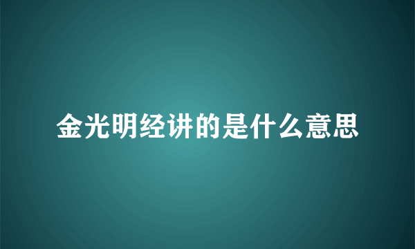 金光明经讲的是什么意思