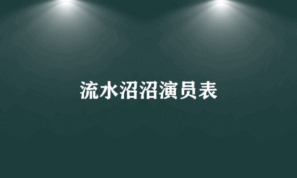 流水沼沼演员表