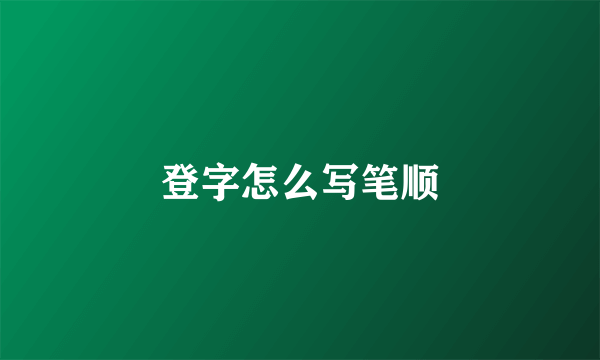 登字怎么写笔顺