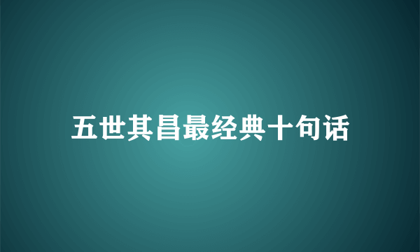 五世其昌最经典十句话