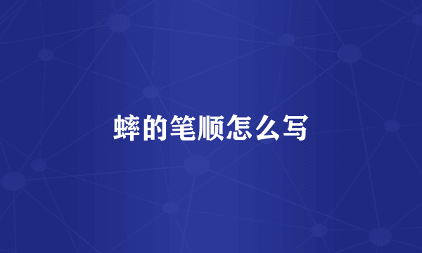 蟀的笔顺怎么写