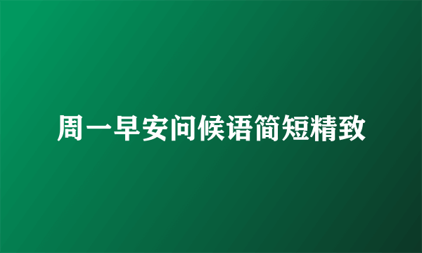 周一早安问候语简短精致