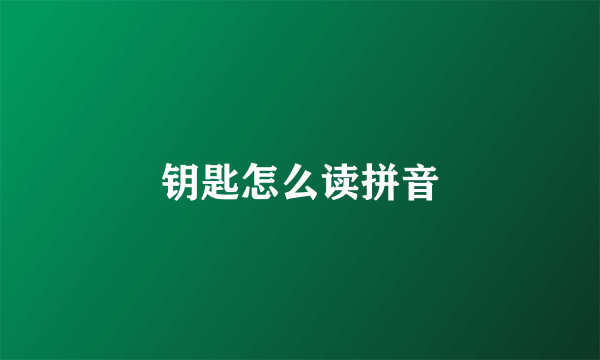 钥匙怎么读拼音