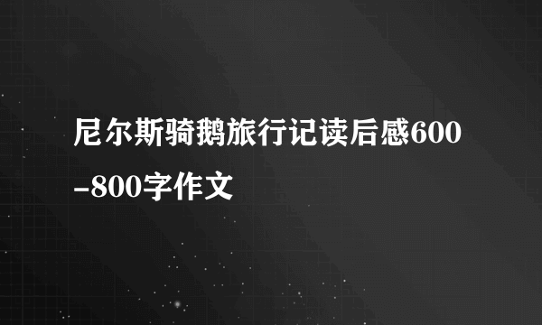尼尔斯骑鹅旅行记读后感600-800字作文