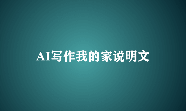 AI写作我的家说明文