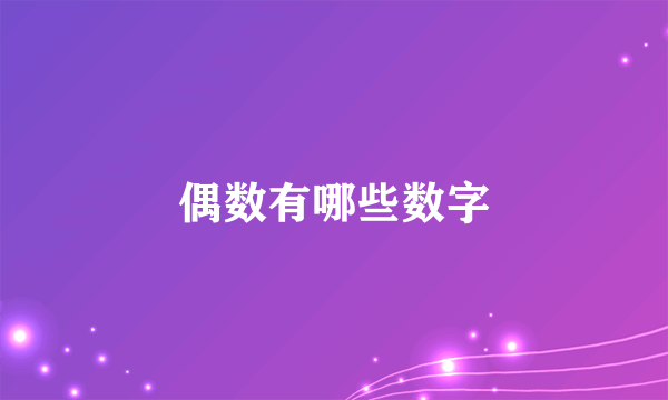 偶数有哪些数字
