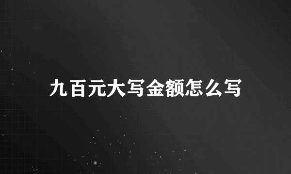 九百元大写金额怎么写