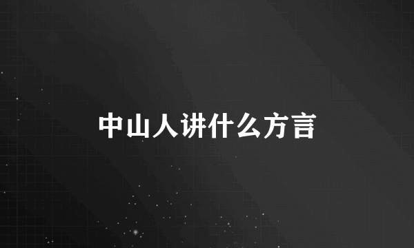 中山人讲什么方言