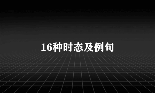 16种时态及例句