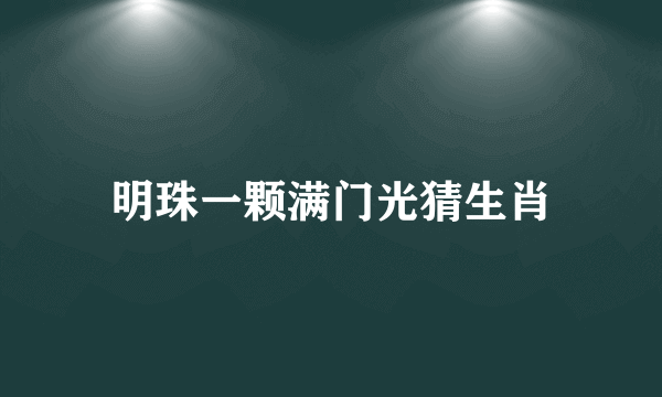 明珠一颗满门光猜生肖