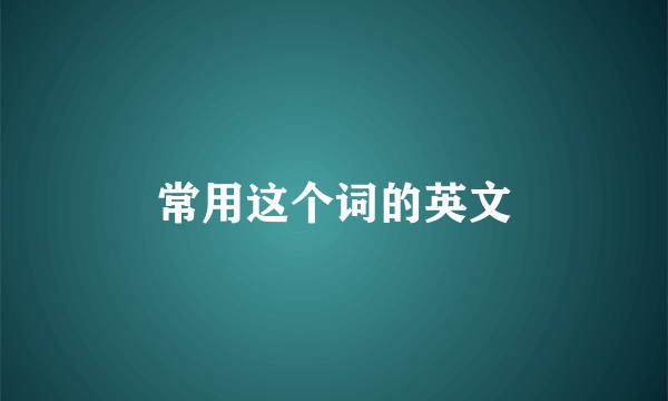 常用这个词的英文